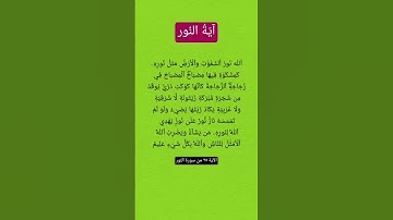آية النور #سورة_النور #لايك #اكسبلور #قران_كريم #ترند