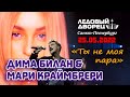 Дима Билан и Мари Краймбрери - Ты не моя пара (Ледовый дворец, Санкт-Петербург, 25.05.2022)