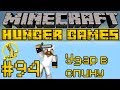 Удар в спину - Minecraft Голодные Игры / Hunger Games #94