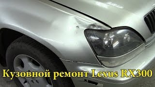 Кузовной ремонт Lexus RX300.