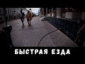 Шоссейный велосипед (Быстрая езда)