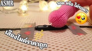 ASMR:แคะหู♡เสียงไมค์ราคาถูก😬Cheap Earphone Sounds|lofi|No Talking