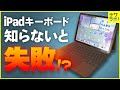 失敗しないiPadキーボードの選び方！買う前に知るべきコト4選