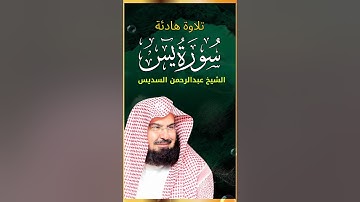 بداية سورة يس تلاوة عذبة تريح القلب ❤ | الشيخ عبد الرحمن السديس  استمع بنية الرزق و الشفاء بإذن الله