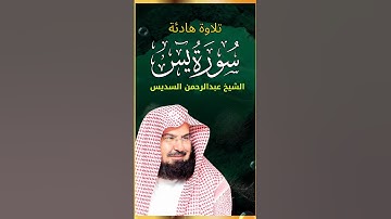 بداية سورة يس تلاوة عذبة تريح القلب ❤ | الشيخ عبد الرحمن السديس  استمع بنية الرزق و الشفاء بإذن الله
