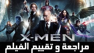 مراجعة و تقييم X-Men Apocalypse #بدون_حرق