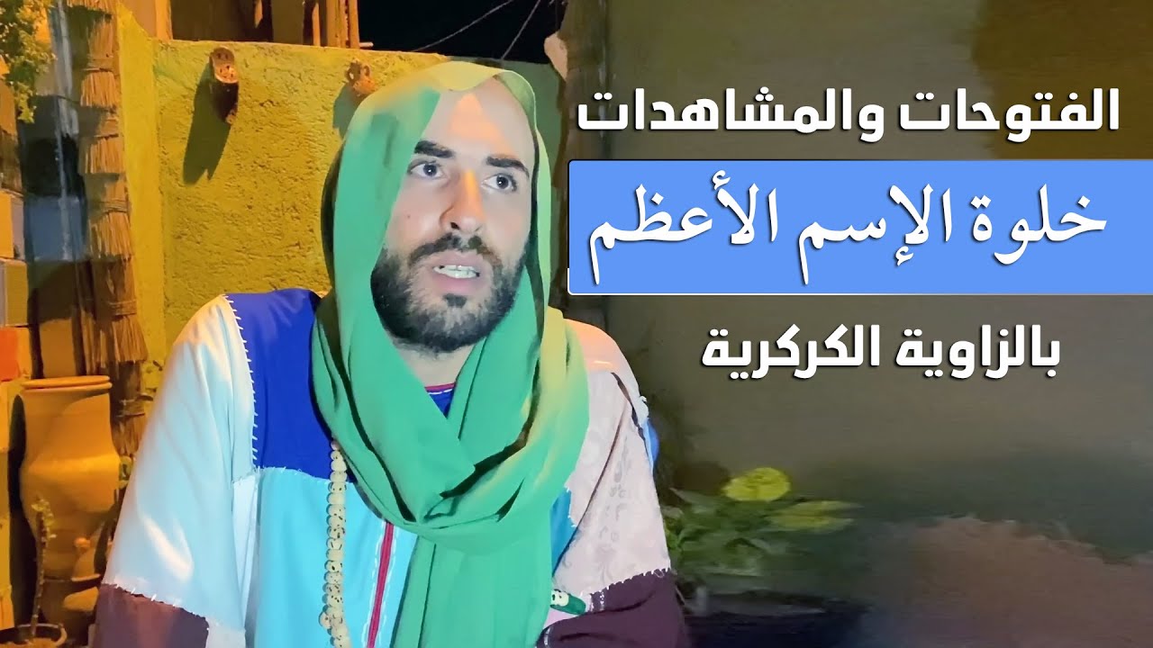 عجائب خلوة الإسم الأعظم هكذا اكرمني الله على يدي الشيخ محمد فوزي الكركري بالفتوحات والمشاهدات ؟!!
