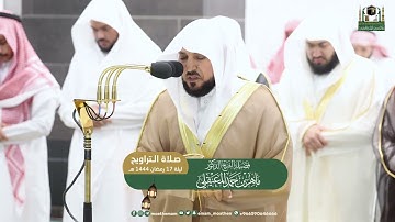 قبس مُختار من ليالي رمضان|ليلة 17 رمضان 1444 هـ| ماتيسر من سورة الرعد |للشيخ د. ماهر المعيقلي