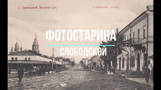 Слободской на старых фотографиях. История Вятского края. Увлекательное путешествие в прошлое.