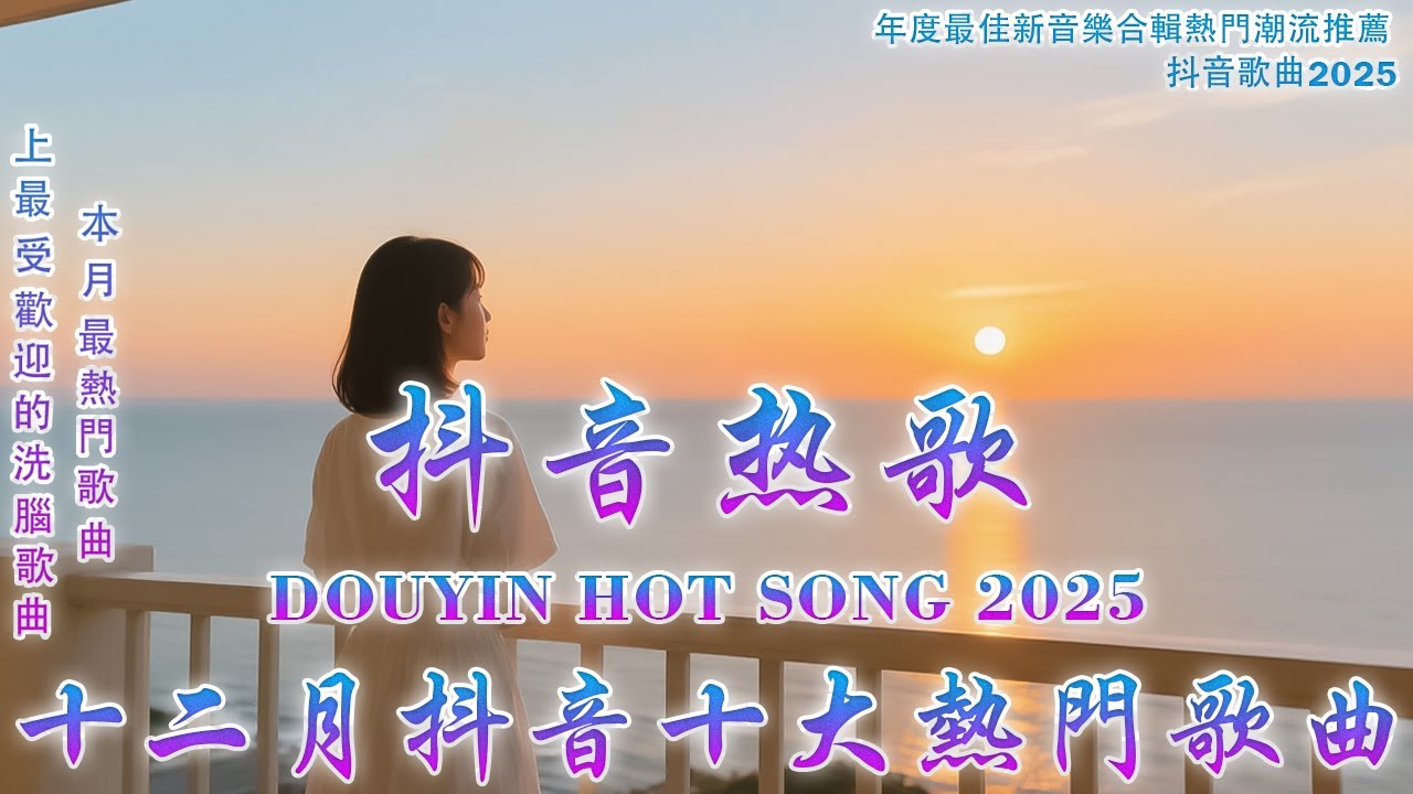 2025流行歌曲 [ Douyin 抖音歌曲2025 ]💥 40首超好聽的流行歌曲 💋楊天一 - 沒能成為你的白馬, 承桓 - 次次陷落, 我會等,  羊羊 - 最後一頁, 向思思 - 總會有人