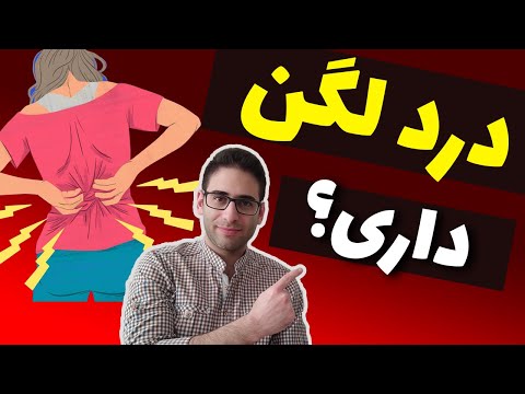 علت درد لگن یا آرتروز لگن چیست؟ - hip pain causes