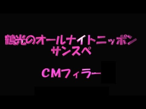 笑福亭鶴光のオールナイトニッポン サンスぺ ＣＭフィラー