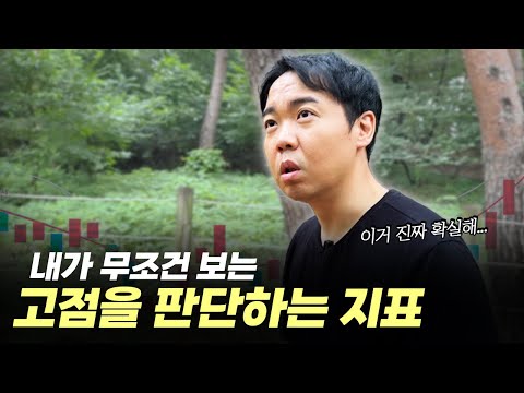 내가 투자할 때 보는 99 정확한 지표 