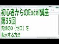 【Excel】初心者からのExcel講座 第35回 先頭の0（ゼロ）を表示する方法【啓project】