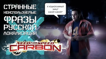Странные [но забавные] неиспользуемые фразы русской локализации Need for Speed: Carbon