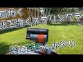 【芝生】四角く水を撒くスプリンクラーで芝生へ水やり