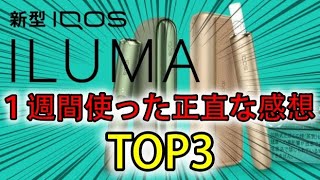 【購入失敗？】IQOSILUMAを一週間使った正直な感想TOP3