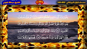 سورة البقرة (الآية 61 ~ 74) - عبدالله بن عواد الجهني