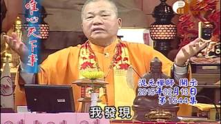 甲午千秋謝天恩法會 安心真經 【唯心天下事1544】｜ WXTV唯心電視台