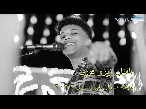 الفنان زيزو فوزي حفله اسوان ابو سمبل التهجير العريس احمداني 2026