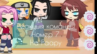 ✨🍥реакция команды номер 7 на Гаару (Гаара присутствует)(Поль Гаара)🍥✨