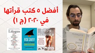 أفضل ٥ كتب قرأتها في ٢٠٢٠ - ج١