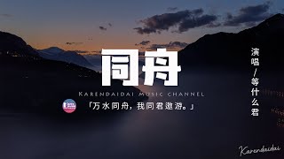 Video thumbnail of "等什麼君(鄧寓君) - 同舟「踏上輕舟路遙遙 任他風雨驟，萬水同舟 我同君遨遊。」【動態歌詞/Pinyin Lyrics】"