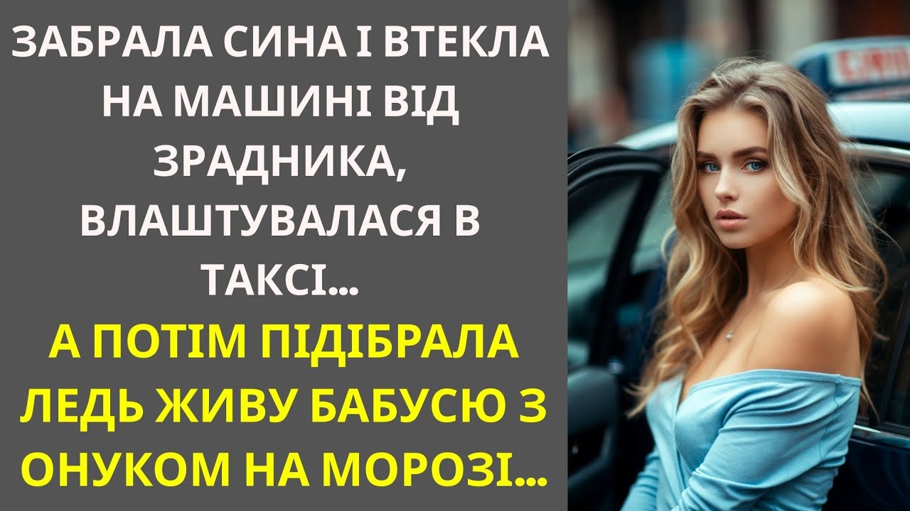Забрала сина і втекла на машині від зрадника, влаштувалася в таксі… А потім...