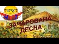 "Зачарована Десна (скорочено)" Олександр Довженко слушать аудіо пересказ відео