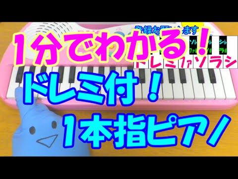 ドレミで簡単 1本指ピアノ