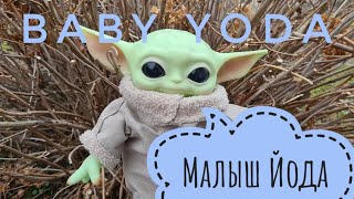 💚 Малыш Йода🤗 Baby Yoda💚 #shorts #yoda #grogu #йода