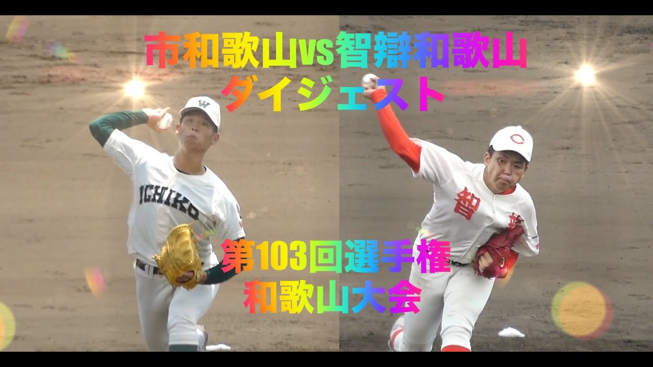 市和歌山vs智辯和歌山 ダイジェスト(第103回選手権和歌山大会/決勝)