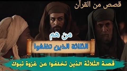 قصة الثلاثة الذين ضاقت عليهم الأرض بما رَحُبَت وذُكِرُوا في سورة التوبة 