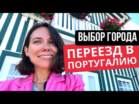 Португалия: какой город выбрать для переезда?