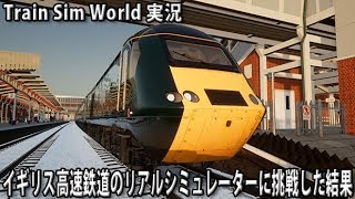 イギリス高速鉄道のリアルシミュレーターに挑戦した結果 【 Train Sim World 実況 】 screenshot 2