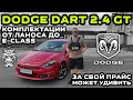 Обзор Dodge Dart 2.4 GT: Комплектации от Ланоса до E-class / За свой прайс может удивить