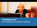 Очередное дно: Лилия Шибанова о прошедших «выборах»