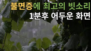 불면증에 좋은 최고의 빗소리 5분이내 수면 백색소음 자장가 1분후에 검은화면으로 ASMR | Rain Sounds For Sleeping, White Noise