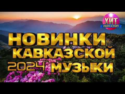 Новинки Кавказской Музыки 2024