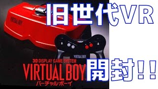 【開封】バーチャルボーイ 任天堂 nintendo VIRTUAL BOY まんだらけで購入!!