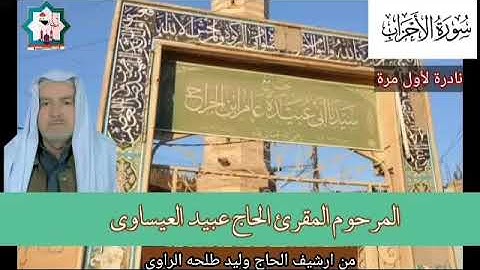 سورة الأحزاب تعرض لاول مرة بصوت المرحوم المقرئ الحاج عبيد العيساوي رحمه الله تعالى