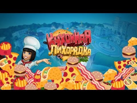 Взлом игры Кухонная лихорадка/Cooking fever/v 3.0.0/Андроид.