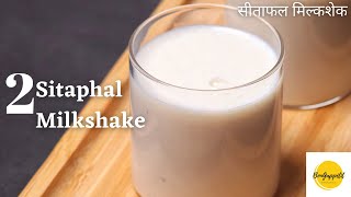 2 Sitaphal Milkshake Recipe | सीताफल मिल्कशेक  | The Best Way to Make Custard Apple Milkshake