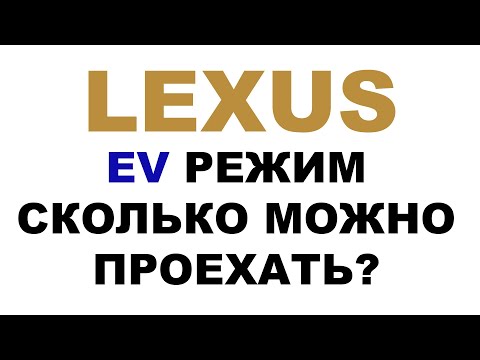 Сколько можно проехать на EV режиме. LEXUS LS600HL