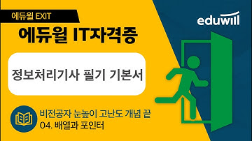 4강 배열과 포인터｜2023 에듀윌 EXIT 정보처리기사 필기 기본서｜비전공자 눈높이 고난도 개념끝｜에듀윌 IT자격증