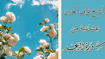 عِشائية من سورة الرعد || ١٠ ربيع الأول ١٤٤٦هـ || الشيخ نواف الحنين