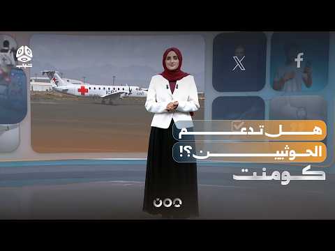 شحنة من الصليب الأحمر إلى صنعاء.. ما وراءها؟! | كومنت