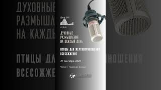 27 СЕНТЯБРЯ 2026 | ПТИЦЫ ДЛЯ ЖЕРТВОПРИНОШЕНИЯ | ВСЕСОЖЖЕНИЕ