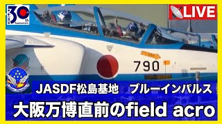 🔵LIVE ブルーインパルス再び大阪万博の空へ【大阪万博直前のfield acro JASDF松島基地】#大阪万博　#ブルーインパルス #航空自衛隊　#EXPO