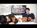【マジ歌必須】歌うま男子による、アーティスト名を言われたらすぐに歌わなければいけないゲームで頭がパンクしそうになった。
